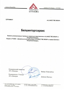 Сертификат дилера ALLIANCE TIRE GROUP для НП ООО "Белшинторгсервис"
